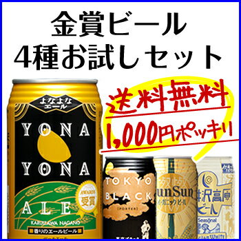 『送料無料』赤字覚悟の1000円ポッキリ！8年連続金賞ビール...